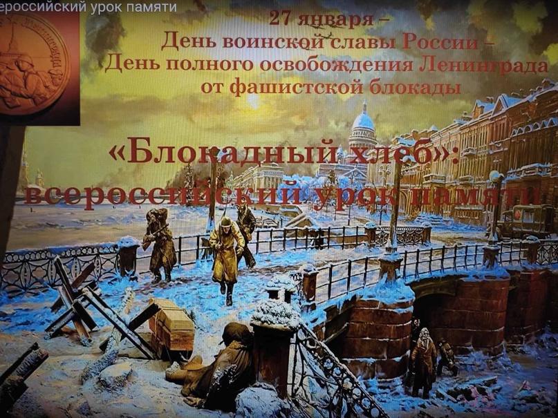 Единый урок «Блокадные дни Ленинграда».