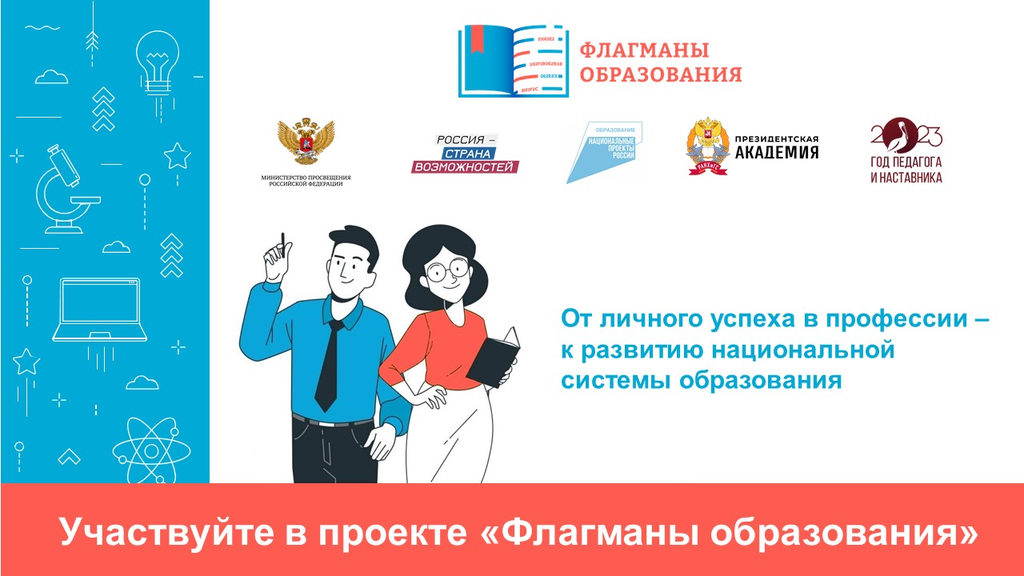 Стартовал проект «Флагманы образования» президентской платформы «Россия – страна возможностей».