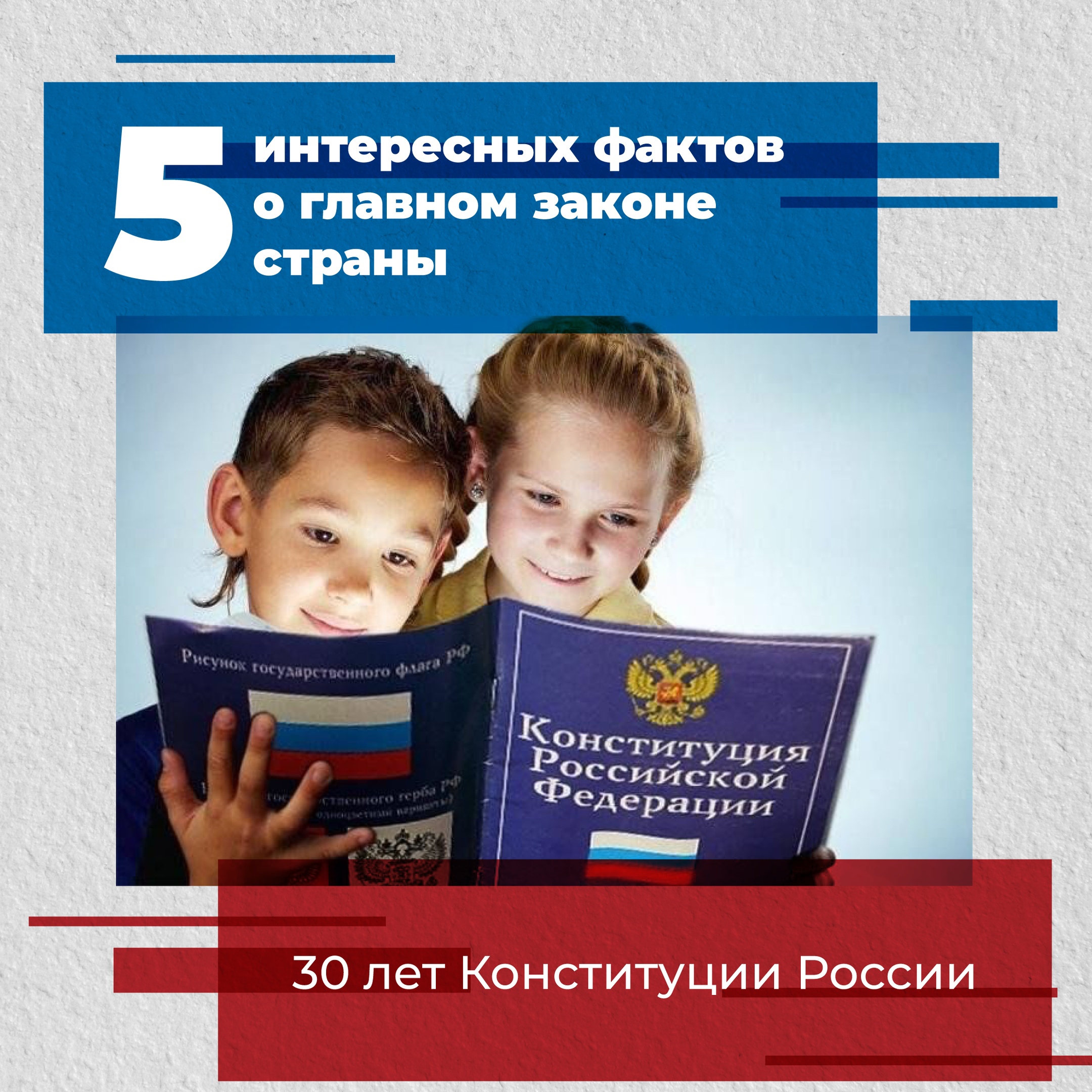 12 декабря —День Конституции Российской Федерации..