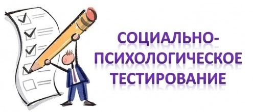 Информация о проведении социально-психологического тестирования в 2024-2025 учебном году.